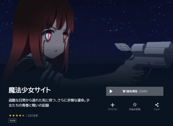 アニメ　魔法少女サイト　無料動画配信